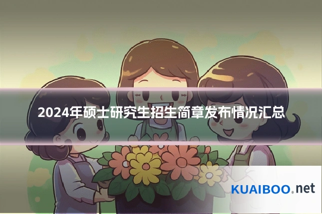2024年硕士研究生招生简章发布情况汇总