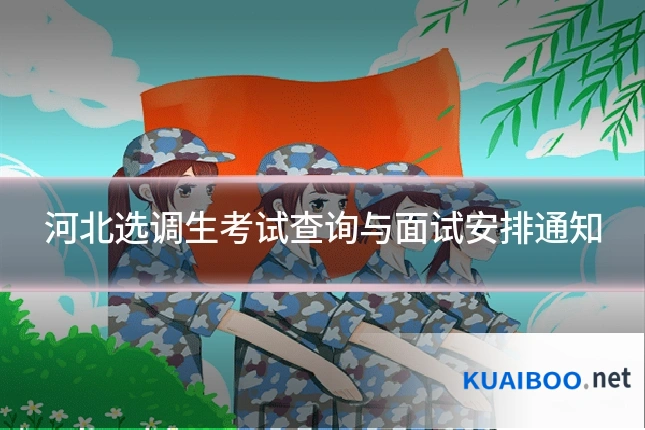 河北选调生考试查询与面试安排通知