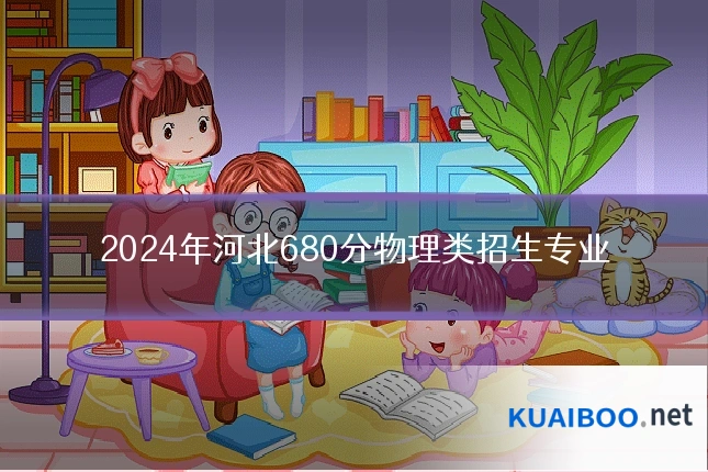2024年河北680分物理类招生专业