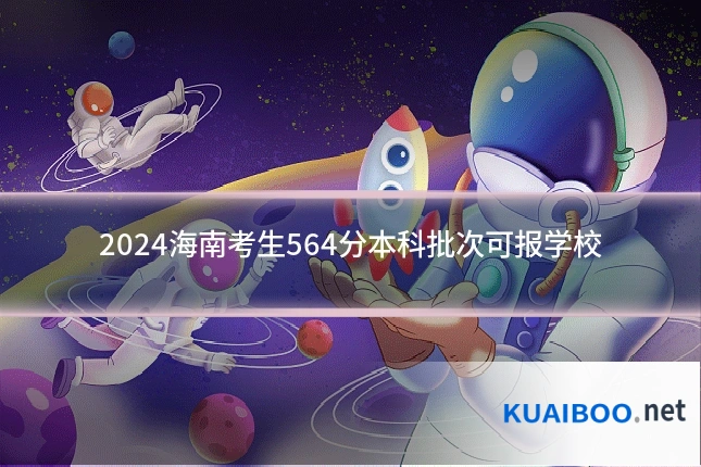 2024海南考生564分本科批次可报学校