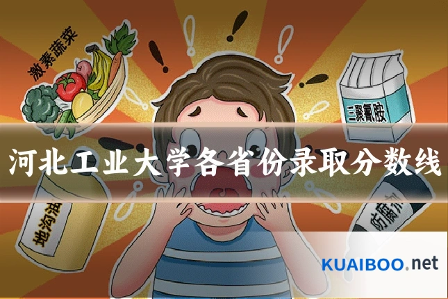 河北工业大学各省份录取分数线