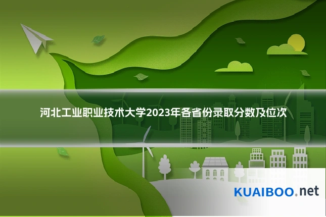 河北工业职业技术大学2023年各省份录取分数及位次