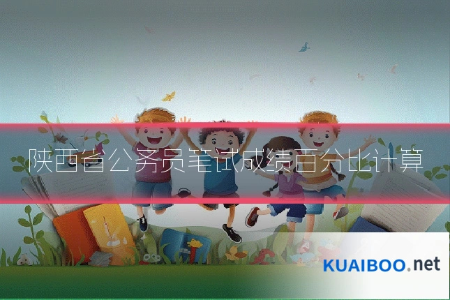 陕西省公务员笔试成绩百分比计算