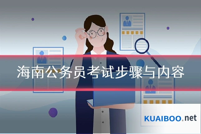 海南公务员考试步骤与内容