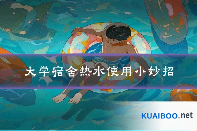 大学宿舍热水使用小妙招