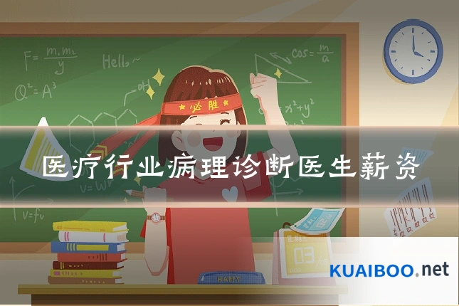 医疗行业病理诊断医生薪资
