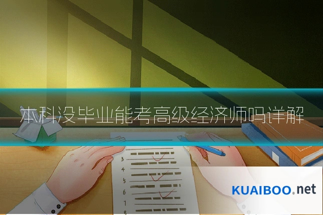 本科没毕业能考高级经济师吗详解