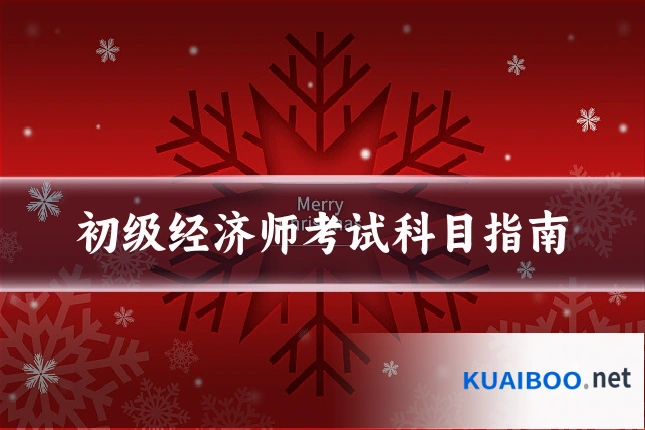 初级经济师考试科目指南