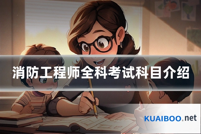 消防工程师全科考试科目介绍
