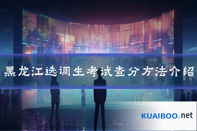 黑龙江选调生考试查分方法介绍