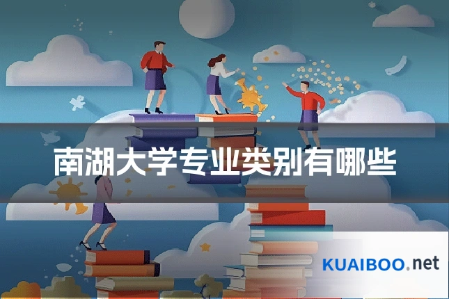 南湖大学专业类别有哪些