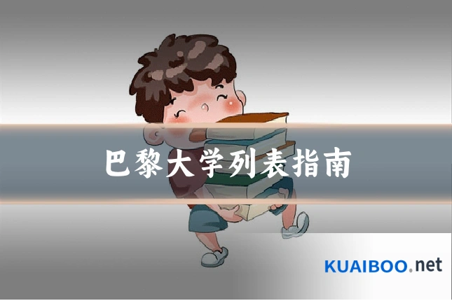 巴黎大学列表指南