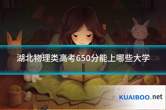 湖北物理类高考650分能上哪些大学