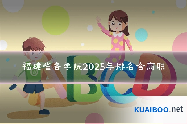 福建省各学院2025年排名含高职