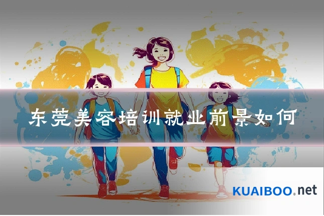 东莞美容培训就业前景如何