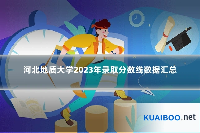 河北地质大学2023年录取分数线数据汇总