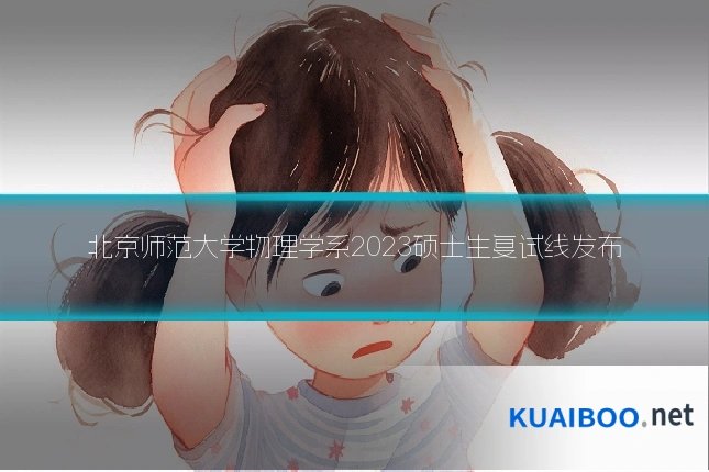 北京师范大学物理学系2023硕士生复试线发布