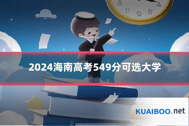2024海南高考549分可选大学