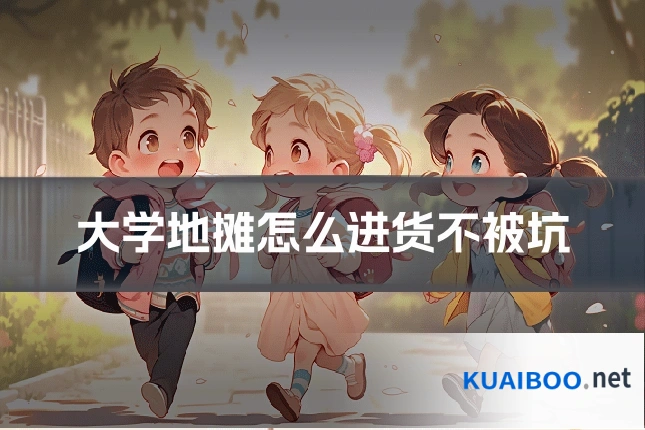 大学地摊怎么进货不被坑