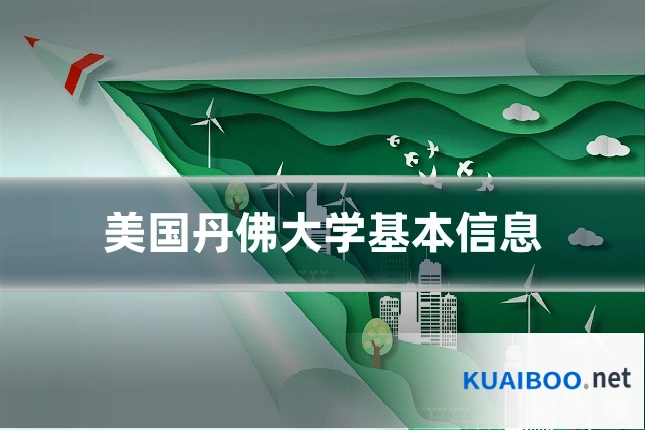 美国丹佛大学基本信息