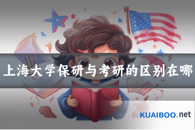 上海大学保研与考研的区别在哪