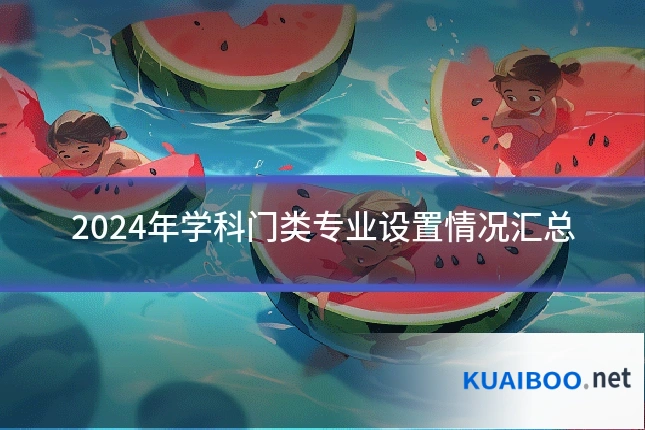 2024年学科门类专业设置情况汇总
