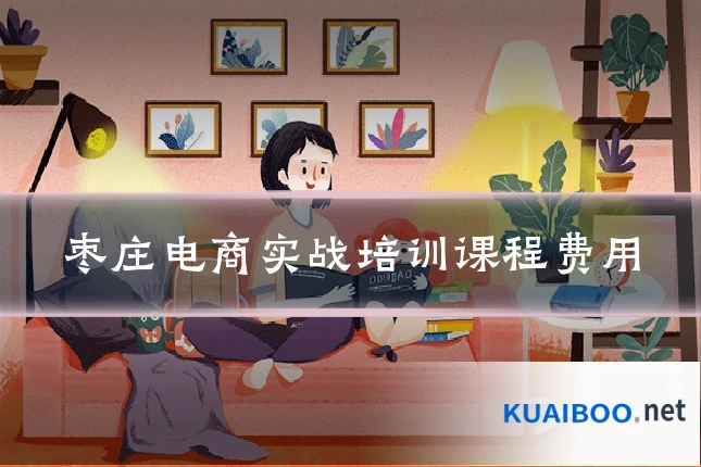 枣庄电商实战培训课程费用