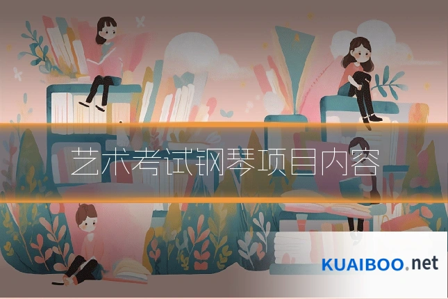 艺术考试钢琴项目内容