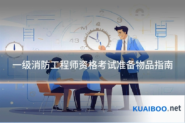 一级消防工程师资格考试准备物品指南