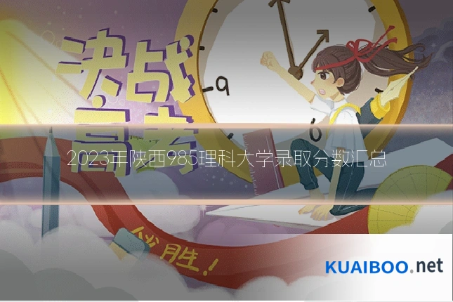 2023年陕西985理科大学录取分数汇总