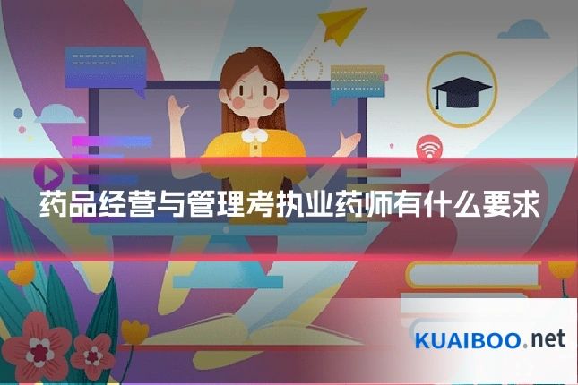 药品经营与管理考执业药师有什么要求
