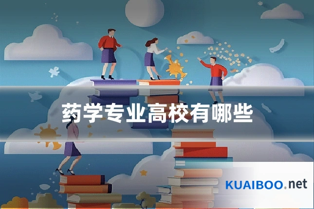 药学专业高校有哪些