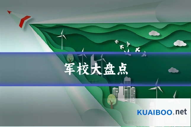 军校大盘点