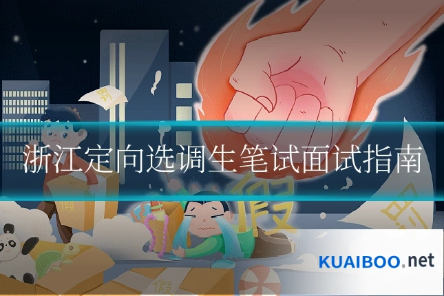 浙江定向选调生笔试面试指南
