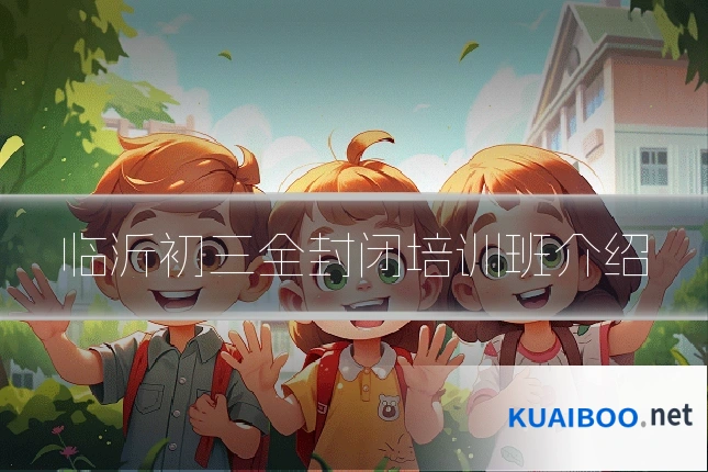 临沂初三全封闭培训班介绍