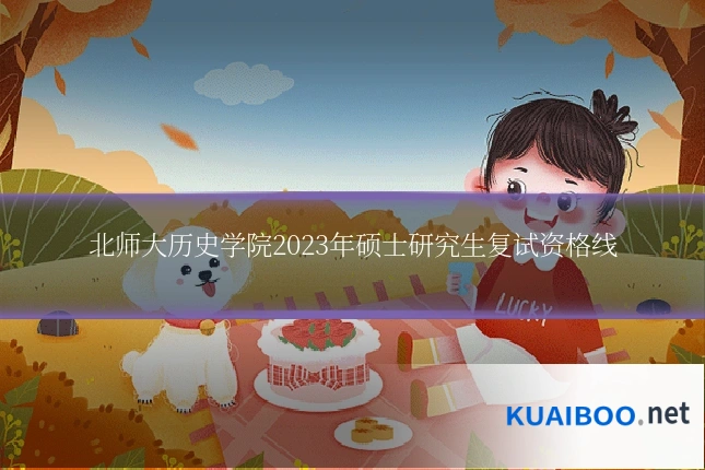 北师大历史学院2023年硕士研究生复试资格线