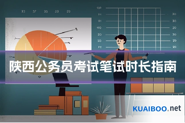 陕西公务员考试笔试时长指南