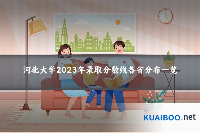 河北大学2023年录取分数线各省分布一览