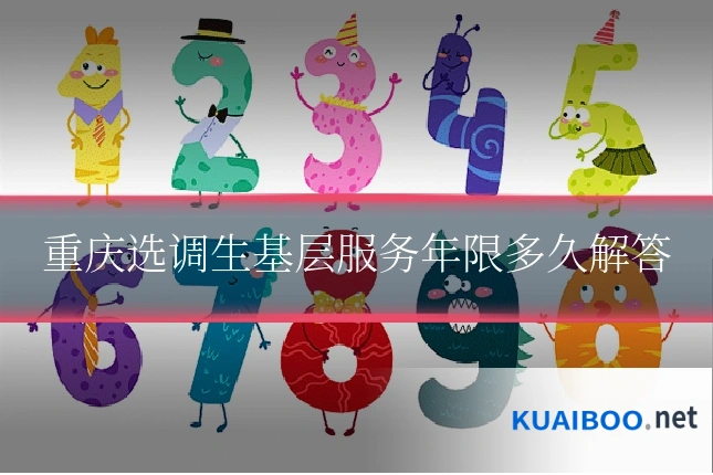 重庆选调生基层服务年限多久解答
