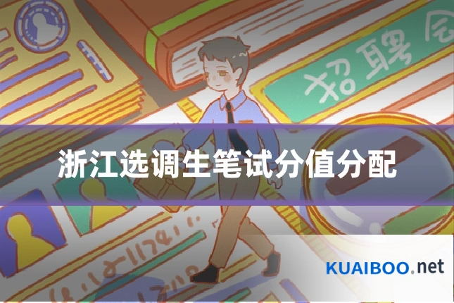 浙江选调生笔试分值分配
