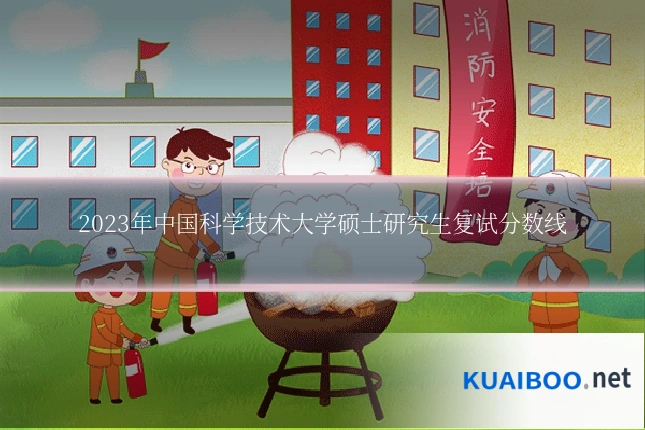 2023年中国科学技术大学硕士研究生复试分数线
