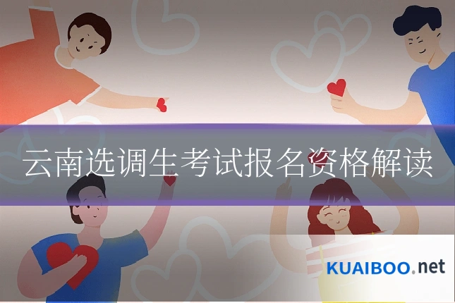 云南选调生考试报名资格解读