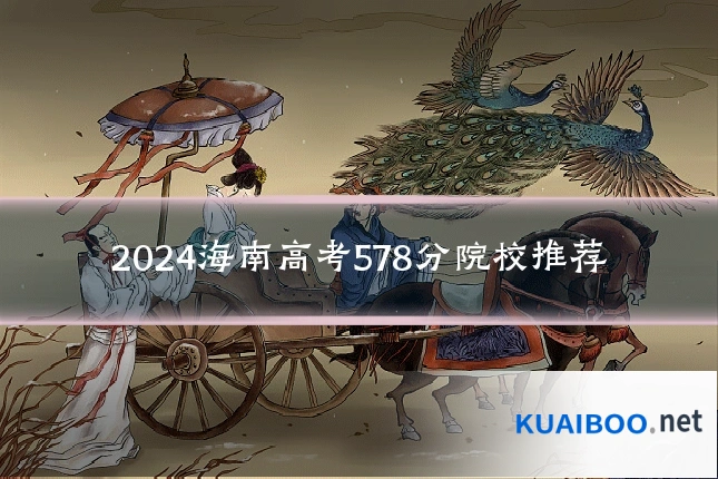 2024海南高考578分院校推荐