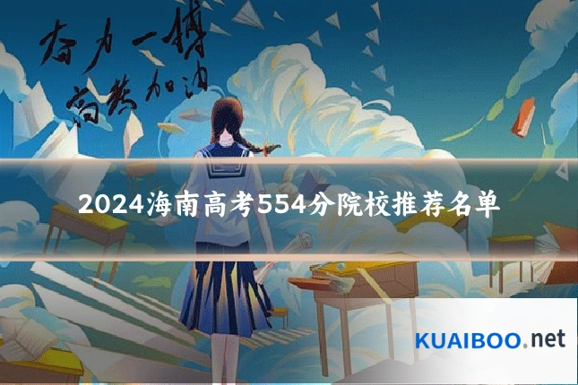 2024海南高考554分院校推荐名单