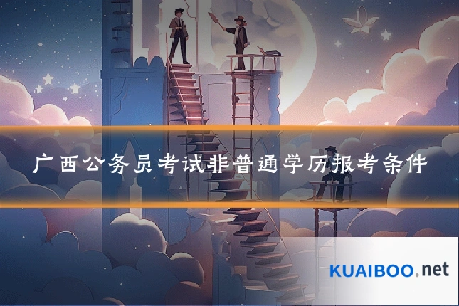广西公务员考试非普通学历报考条件