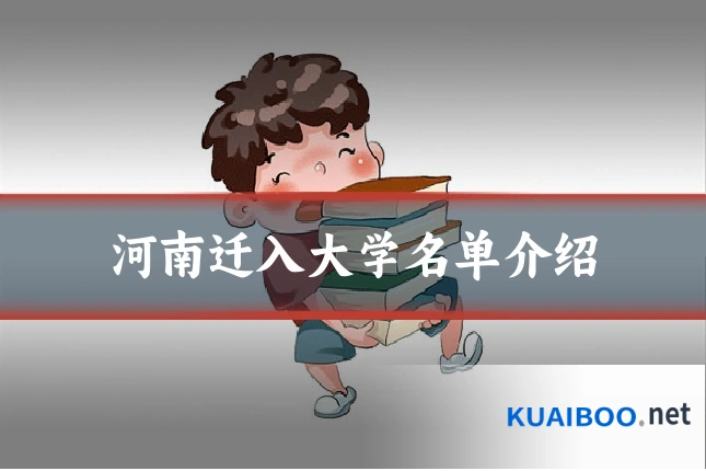 河南迁入大学名单介绍