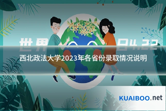 西北政法大学2023年各省份录取情况说明