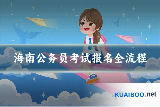 海南公务员考试报名全流程