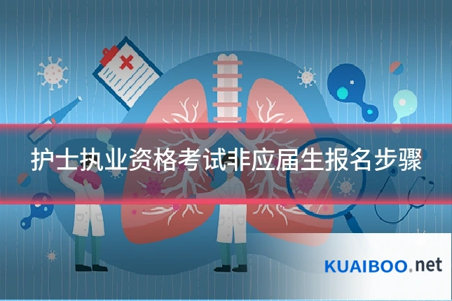 护士执业资格考试非应届生报名步骤
