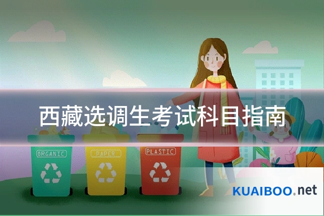 西藏选调生考试科目指南